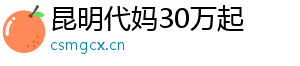 昆明代妈30万起	